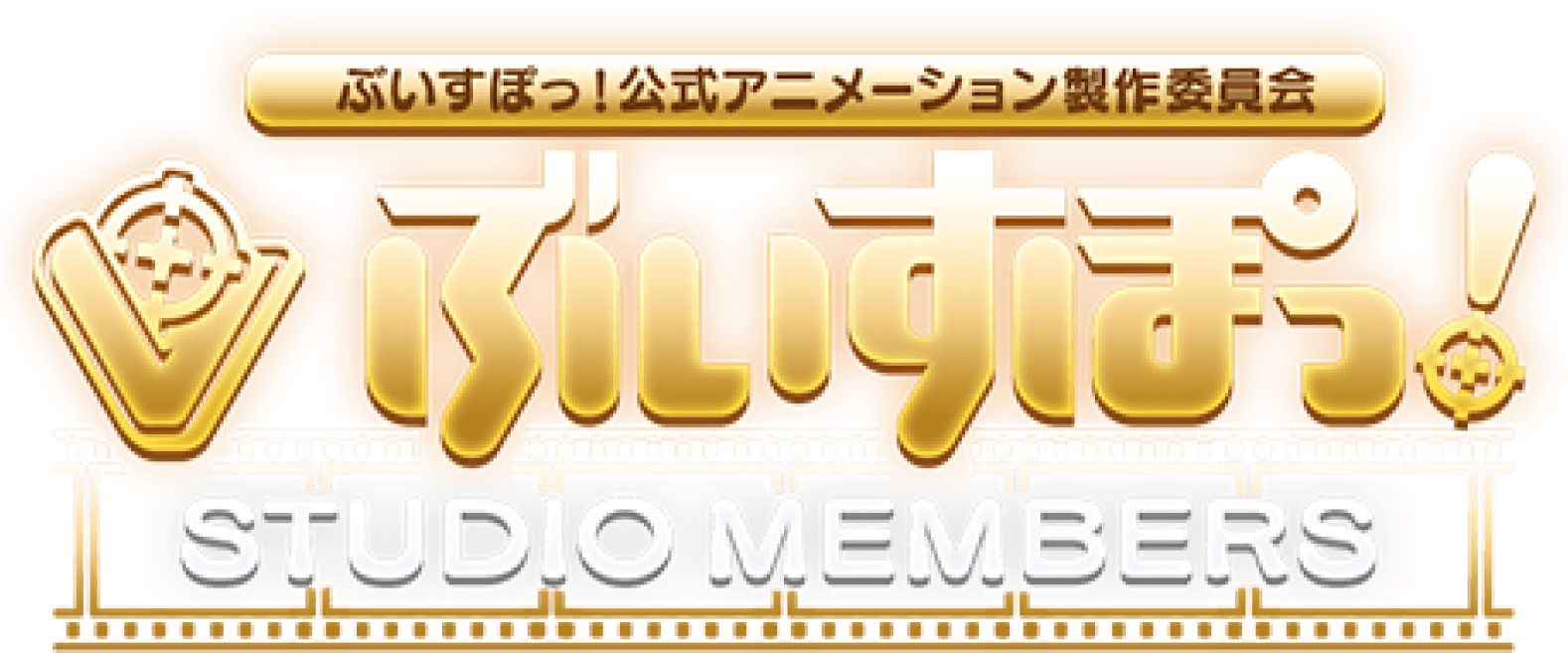 スタジオメンバーズ